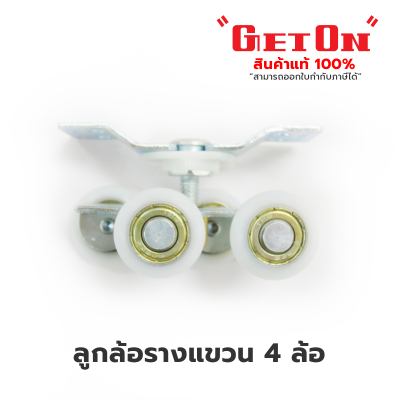 Get On  ลูกล้อรางแขวน ( ขนาด 1.5 นิ้ว ) Get On  ลูกล้อรางแขวน ( ขนาด 1.5 นิ้ว )