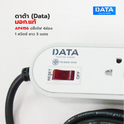 ปลั๊กพ่วง ,ปลั๊กไฟ ดาต้า (Data) มอก.แท้  AP4156 ปลั๊กไฟมอก 4 ช่อง 1 สวิตซ์ 3 เมตร