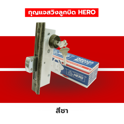 HERO กุญแจล็อคประตูกระจกบานสวิง