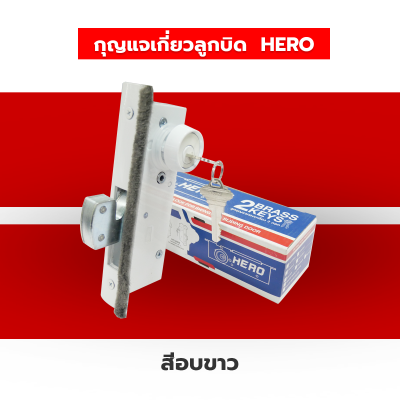 HERO กุญแจเกี่ยวลูกบิดบานเลื่อน