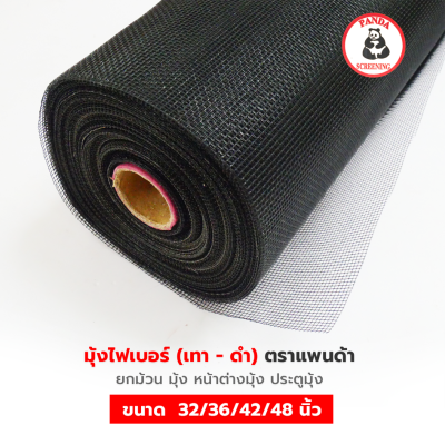 มุ้งไฟเบอร์ 30 เมตร ตราแพนด้า