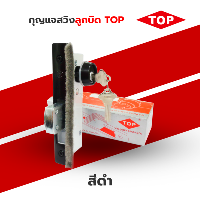 TOP กุญแจล็อคประตูกระจกบานสวิง