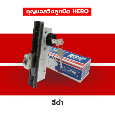 HERO กุญแจล็อคประตูกระจกบานสวิง