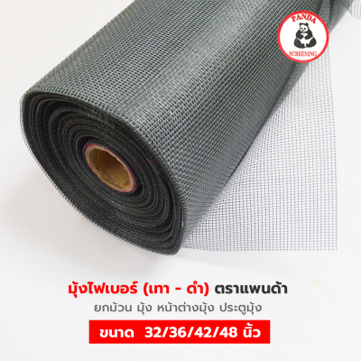 มุ้งไฟเบอร์ 30 เมตร ตราแพนด้า