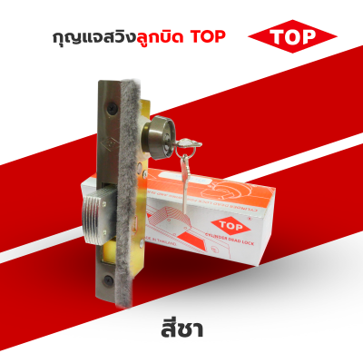 TOP กุญแจล็อคประตูกระจกบานสวิง