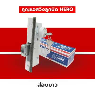 HERO กุญแจล็อคประตูกระจกบานสวิง