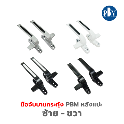 PBM  มือจับบานกระทุ้ง ( หลังแปะ )