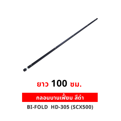 กลอนบานเฟี้ยม สีดำ รุ่น HD-305 (SCX500) มีหลายขนาด (25, 50, 75, 100, 125 ซม.) สำหรับประตูบานเฟี้ยม/บานเลื่อน