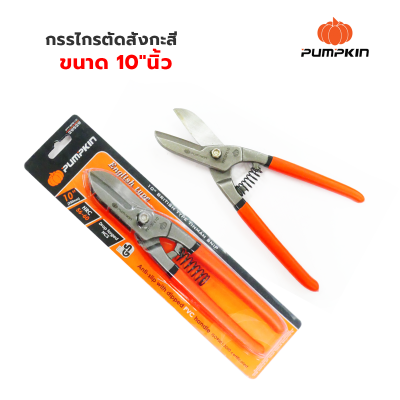 PUMPKIN กรรไกรตัดสังกะสี ตัดเหล็ก ปากตรง 10"