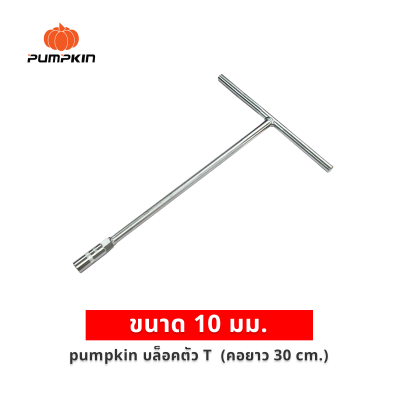 ประแจตัวที ตัวที ตัวT ด้ามขันตัวที  บล็อกตัวที PUMPKIN  ยาว 300 mm. ขนาด  8 / 10 mm.