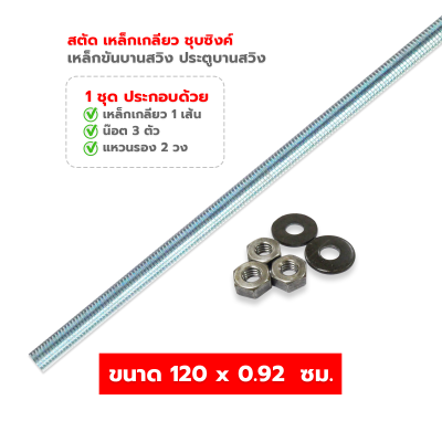 สตัด เหล็กเกลียวตลอด (เกลียวหุน) ชุบซิงค์ เหล็กขันบานสวิง ประตูบานสวิง