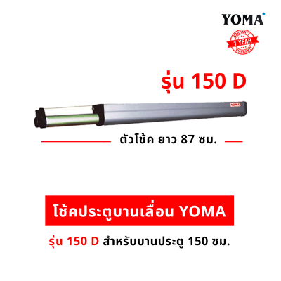 โช้คประตูบานเลื่อน YOMA โช้คประตูบานเลื่อนอันดับหนึ่ง ของประเทศไทย