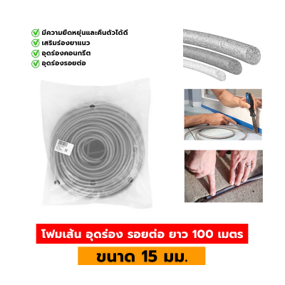 โฟมเส้น PE อุดร่อง รอยต่อ  ( ยาว 100 เมตร )