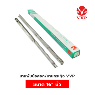 FH-บานพับข้อศอก บานกระทุ้งเปิดได้ 60-90 องศา VVP FRICTION STAY HINGE วีวีพี มีหลายขนาด