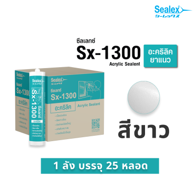[Sealex]SX-1300 กาวยาแนวอะคริลิค  แด๊ป ซีลแลนท์ ทาสีทับได้ ซ่อมรอยแตก ยึดเกาะ สีขาว ขนาด 460 กรัม
