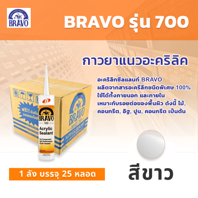 BRAVO รุ่น 700 กาวยาแนวอะคริลิค  แด๊ป ซีลแลนท์ ทาสีทับได้ ซ่อมรอยแตก ยึดเกาะ สีขาว ขนาด 430 กรัม