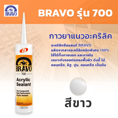 BRAVO รุ่น 700 กาวยาแนวอะคริลิค  แด๊ป ซีลแลนท์ ทาสีทับได้ ซ่อมรอยแตก ยึดเกาะ สีขาว ขนาด 430 กรัม