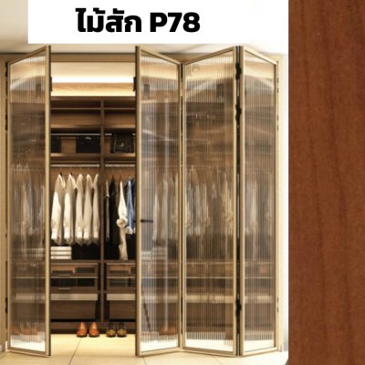 สีลายไม้สัก P78 : ชุดบานเฟี้ยมสลิม ไลน์ พรีเมียร์ PRMIER Slim LINE Bi-FOLD