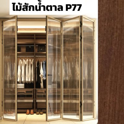 สีลายไม้สักน้ำตาล P77 : ชุดบานเฟี้ยมสลิม ไลน์ พรีเมียร์ PRMIER Slim LINE Bi-FOLD