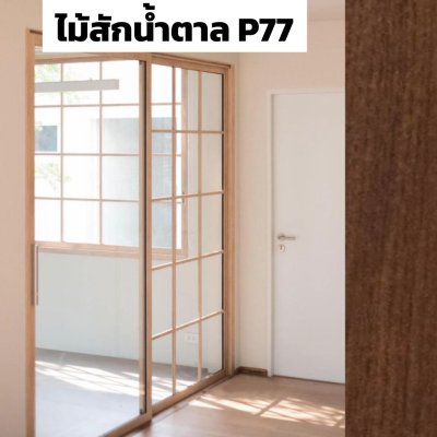 สีไม้สักน้ำตาล P77 : ชุดบานเลื่อน กรอบบานยูโร PREMIER EXTRA PLUS