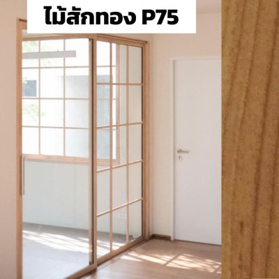 สีไม้สักทอง P75 : ชุดบานเลื่อน กรอบบานยูโร PREMIER EXTRA PLUS