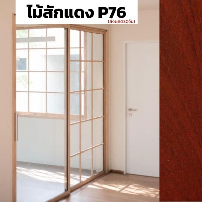 สีไม้สักแดง P76 : ชุดบานเลื่อน กรอบบานยูโร PREMIER EXTRA PLUS