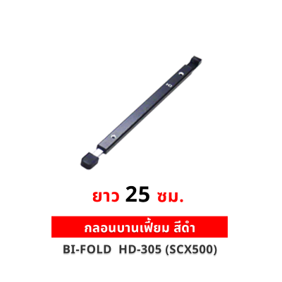 กลอนบานเฟี้ยม สีดำ รุ่น HD-305 (SCX500) มีหลายขนาด (25, 50, 75, 100, 125 ซม.) สำหรับประตูบานเฟี้ยม/บานเลื่อน