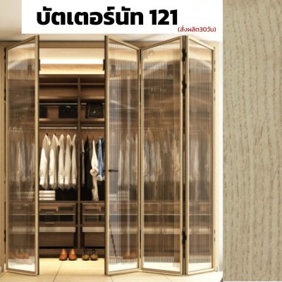 สีบัตเตอร์นัท 121 : ชุดบานเฟี้ยมสลิม ไลน์ พรีเมียร์ PRMIER Slim LINE Bi-FOLD