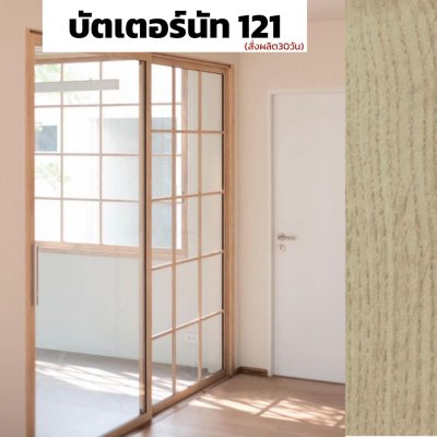 สีบัตเตอร์นัท 121 : ชุดบานเลื่อน กรอบบานยูโร PREMIER EXTRA PLUS