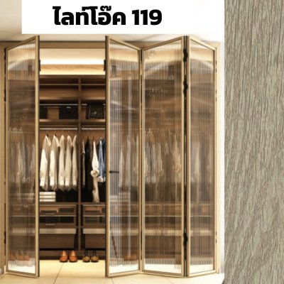 สีไลท์โอ๊ค 119 : ชุดบานเฟี้ยมสลิม ไลน์ พรีเมียร์ PRMIER Slim LINE Bi-FOLD