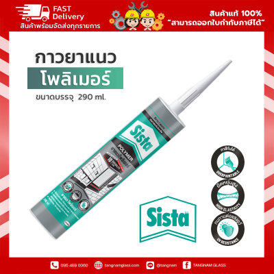 ชีสต้า โพลีเมอร์ยาแนว 290 มิลลิลิตร