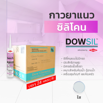 ซิลิโคนยาแนว DOWSIL™ Sanitary & Tile แบบยกลัง 24 หลอด