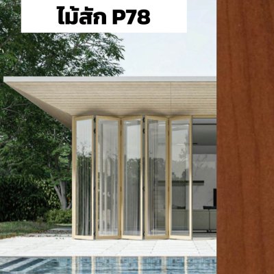 สีไม้สัก P78 : ชุดบานเฟี้ยม PREMIER FOLDING DOORS