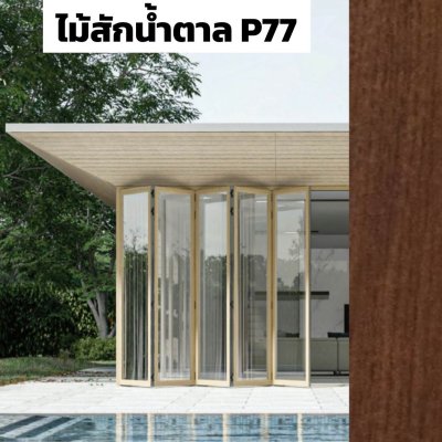สีไม้สักน้ำตาล P77 : ชุดบานเฟี้ยม PREMIER FOLDING DOORS