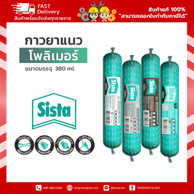 ชีสต้า โพลีเมอร์ยาแนว 380 มิลลิลิตร