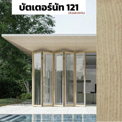 สีบัตเตอร์นัท 121 : ชุดบานเฟี้ยม PREMIER FOLDING DOORS