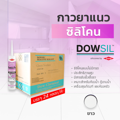 ซิลิโคนยาแนว DOWSIL™ Sanitary & Tile แบบยกลัง 24 หลอด