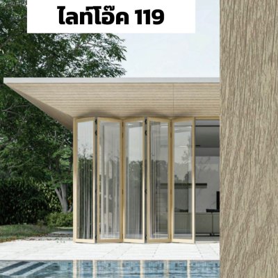 สีไลท์โอ๊ค 119 : ชุดบานเฟี้ยม PREMIER FOLDING DOORS