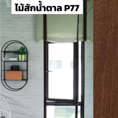 สีไม้สักน้ำตาล P77 : Section ตลาด ชุดบานกระทุ้ง GSM