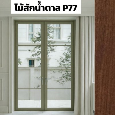 สีไม้สักน้ำตาล P77 : ชุดบานเปิด / เปิดคู่ / กระทุ้ง EURO SERIES PREMIER