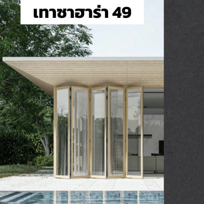 สีเทาซาฮาร่า 49 : ชุดบานเฟี้ยม PREMIER FOLDING DOORS