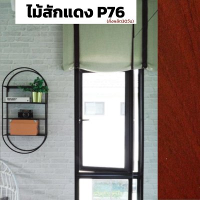 สีไม้สักแดง P76 : Section ตลาด ชุดบานกระทุ้ง GSM