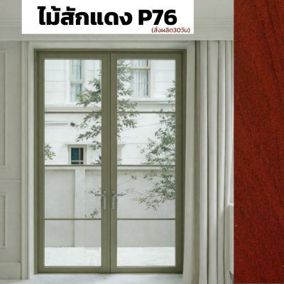 สีไม้สักแดง P76 : ชุดบานเปิด / เปิดคู่ / กระทุ้ง EURO SERIES PREMIER