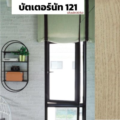 สีบัตเตอร์นัท P121 : Section ตลาด ชุดบานกระทุ้ง GSM