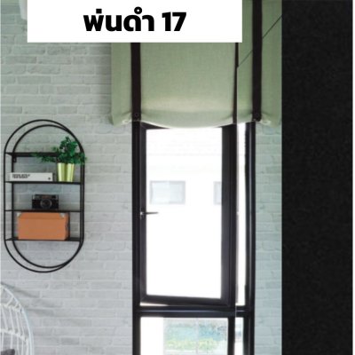 สีพ่นดำ 17 : Section ตลาด ชุดบานกระทุ้ง GSM