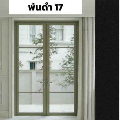 สีพ่นดำ 17 : ชุดบานเปิด / เปิดคู่ / กระทุ้ง EURO SERIES PREMIER