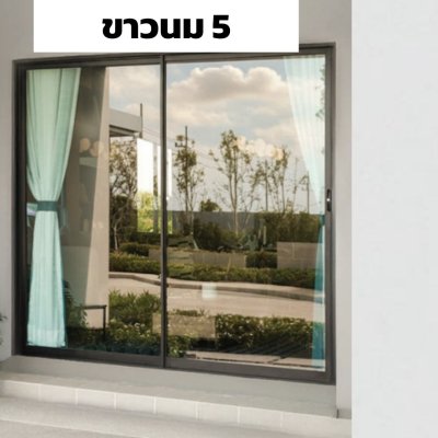 สีขาวนม 5 : ชุดบานเลื่อน ECO PLUS PREMIER