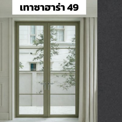 สีเทาซาฮาร่า 49 : ชุดบานเปิด / เปิดคู่ / กระทุ้ง EURO SERIES PREMIER