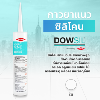 ซิลิโคนยาแนว DOWSIL™ 793-T ซิลิโคนยาแนว DOWSIL™ 793-T