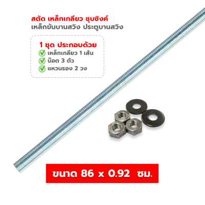 สตัด เหล็กเกลียวตลอด (เกลียวหุน) ชุบซิงค์ เหล็กขันบานสวิง ประตูบานสวิง